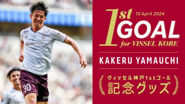 VISSEL KOBE News/Report: Announcement of sales of Sho Yamauchi’s “VISSEL KOBE’s first goal commemorative goods”